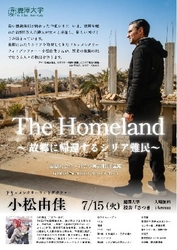 特別講義「The Homeland ～故郷に帰還するシリア難民～」 小松由佳氏が語る　現地取材から見えたシリアの人々と今