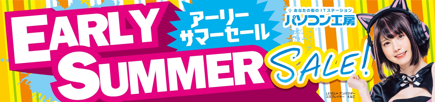 パソコン工房全店で「超 アーリーサマーセール」を開催中!