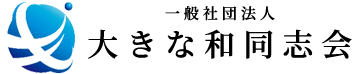 一般社団法人大きな和同志会