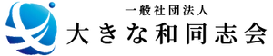 一般社団法人大きな和同志会