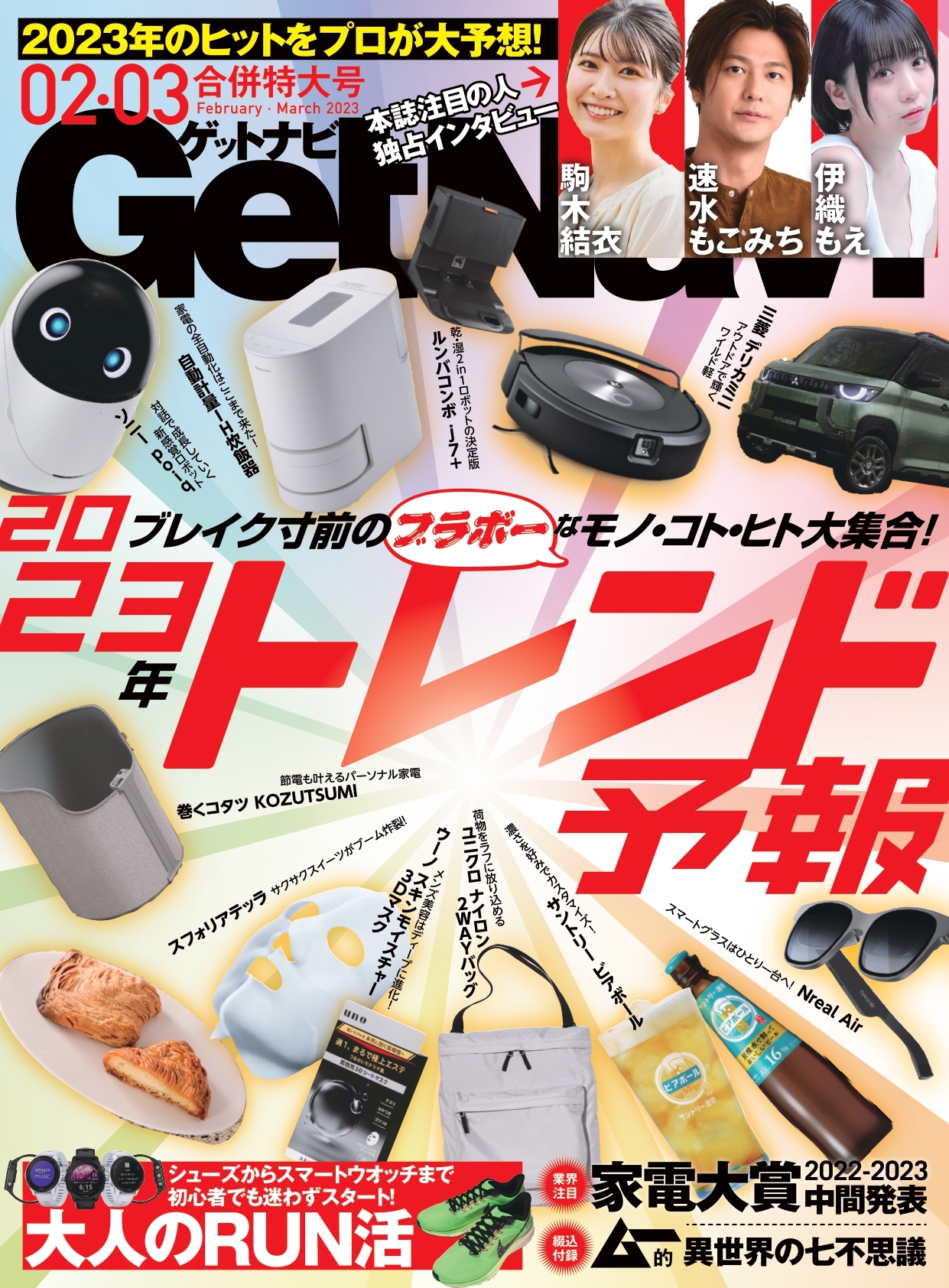 【ブラボ~なモノ・コト・ヒト大集合】ネクストヒットはコレだ! 2023年トレンド予報【ゲットナビ2・3月合併号は12月22日発売】