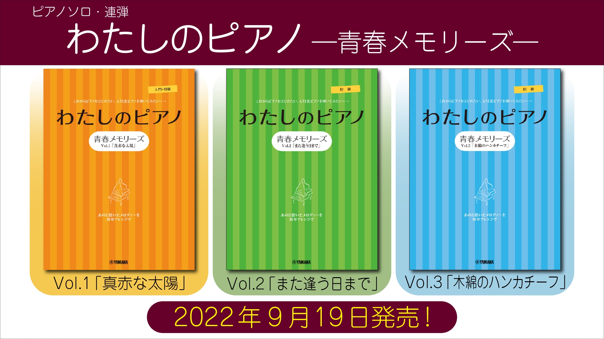 「ピアノソロ・連弾 わたしのピアノ―青春メモリーズ―」 3商品 9月19日発売!