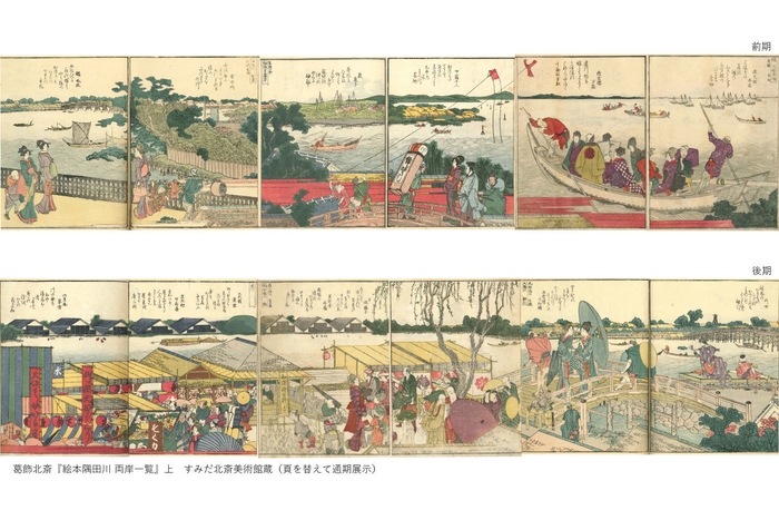 葛飾北斎『絵本隅田川 両岸一覧』上　すみだ北斎美術館蔵(頁を替えて通期展示)