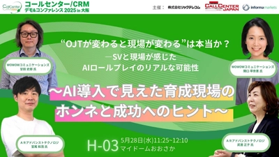 『コールセンター／CRM デモ＆コンファレンス in大阪』 “AIロールプレイのリアルな可能性”について5月28日講演