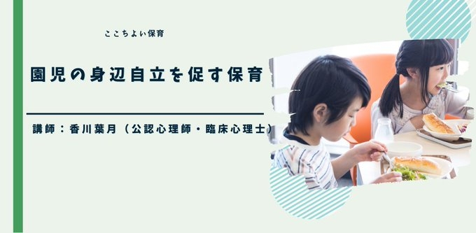 保育士さん必見!オンラインセミナー「園児の身辺自立を促す保育」を開催