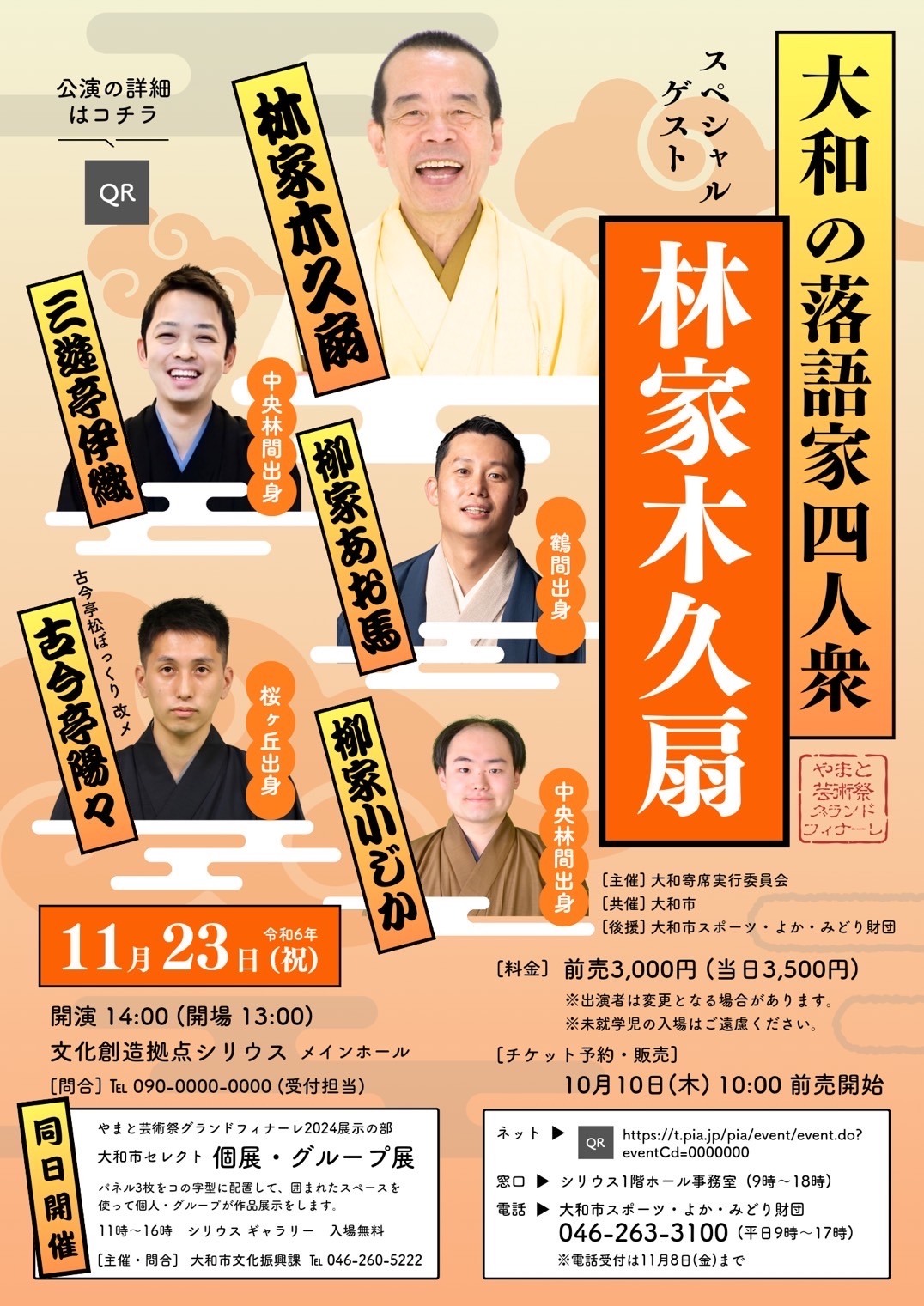 日本テレビ系列「笑点」を勇退した林家木久扇がゲスト出演! 神奈川県