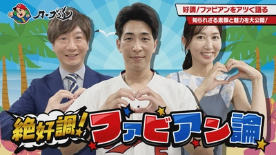 【カープ道】絶好調！ファビアン論　知られざる素顔と魅力に迫ります