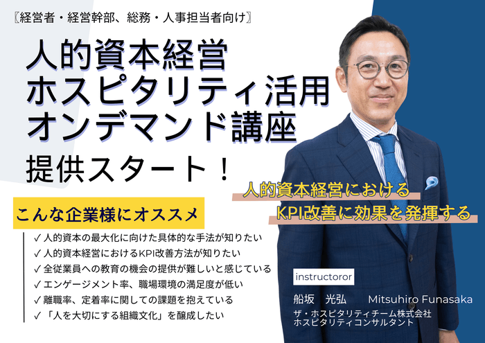 人的資本経営ホスピタリティ活用オンデマンド講座提供スタート!