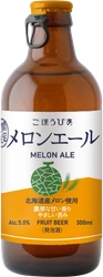 北海道メロンの濃厚な甘い香りを楽しむフルーツビア 「メロンエール」を4/16に期間限定発売