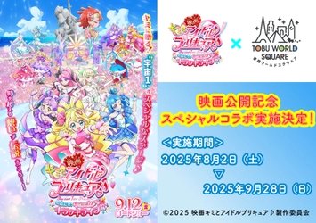夏のコラボ特別イベント！ 8月2日(土)～9月28日(日)　 『映画キミとアイドルプリキュア♪ お待たせ！ キミに届けるキラッキライブ！』×東武ワールドスクウェア　 コラボレーションイベント開催決定！この夏だけの特別な体験を