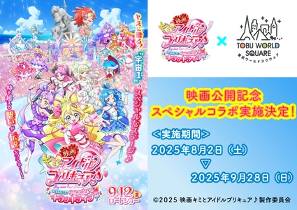 夏のコラボ特別イベント！ 8月2日(土)～9月28日(日)　 『映画キミとアイドルプリキュア♪ お待たせ！ キミに届けるキラッキライブ！』×東武ワールドスクウェア　 コラボレーションイベント開催決定！この夏だけの特別な体験を
