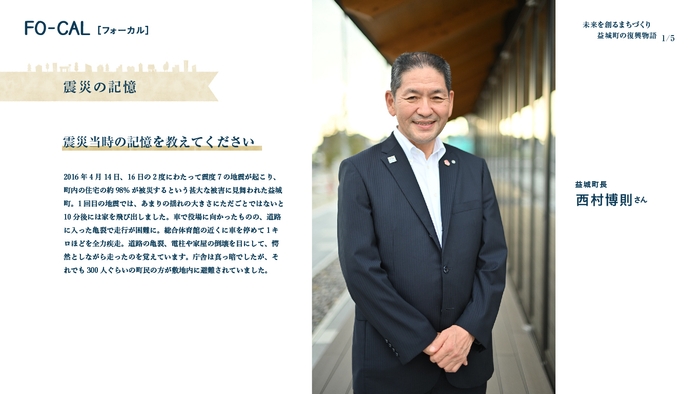 「旅色FO-CAL」益城町特集:益城町の復興物語