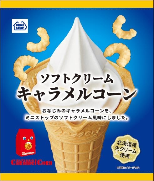 ソフトクリーム キャラメルコーン(イメージ)