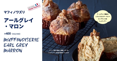 「マフィノワズリ アールグレイ・マロン」400円（税込432円/440円）