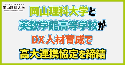 岡山理科大学と英数学館高等学校がDX人材育成で高大連携協定を締結