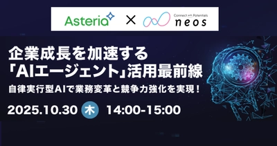 “自律実行型AIの活用で、業務課題を解決”「AIエージェント活用最前線」無料オンラインセミナーを10/30に開催！