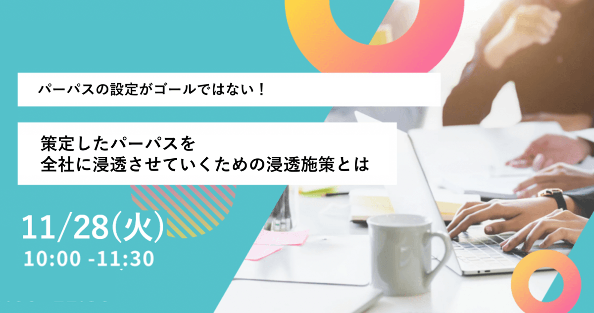 【セミナー開催報告】パーパスの設定がゴールではない!策定したパーパスを全社に浸透させていくための浸透施策を解説するセミナーを開催いたしました。