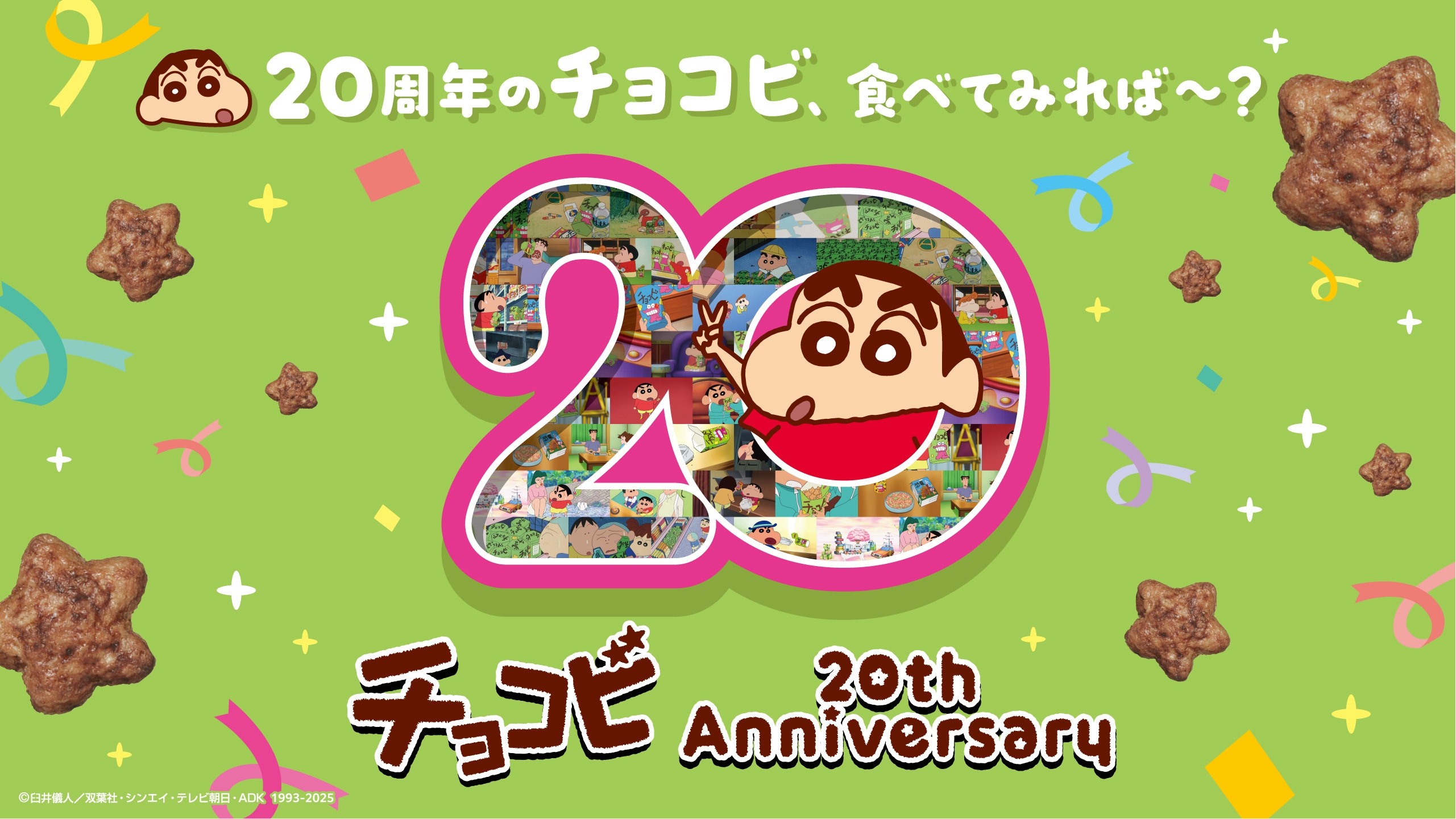 クレヨンしんちゃん』に登場するお菓子 「チョコビ」が発売から20周年 