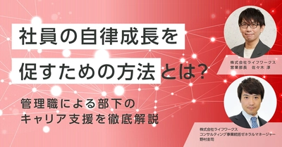 【6/23開催】社員の自律成長を促すための方法とは？管理職による部下のキャリア支援を徹底解説！