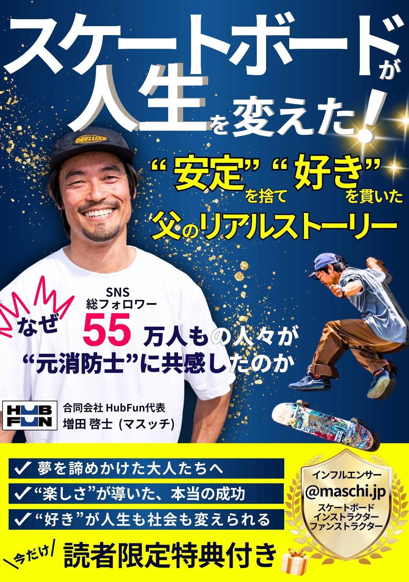 【速報】元消防士が“安定”を捨て“好き”を貫いたリアルストーリー 電子書籍『スケートボードが人生を変えた!』が発売初日にAmazonベストセラーを獲得!