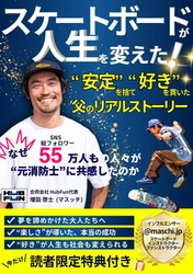 【速報】元消防士が“安定”を捨て“好き”を貫いたリアルストーリー  電子書籍『スケートボードが人生を変えた！』が発売初日にAmazonベストセラーを獲得！