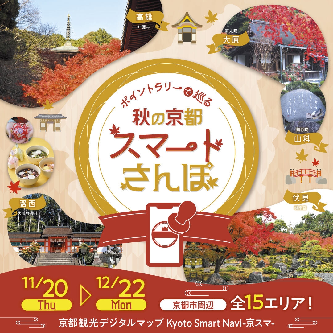 秋の京都をスマートにさんぽ!名所も穴場スポットも楽しんでください!
