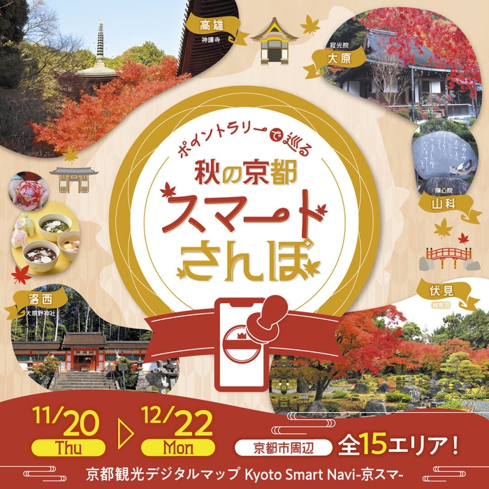 秋の京都をスマートにさんぽ!名所も穴場スポットも楽しんでください!