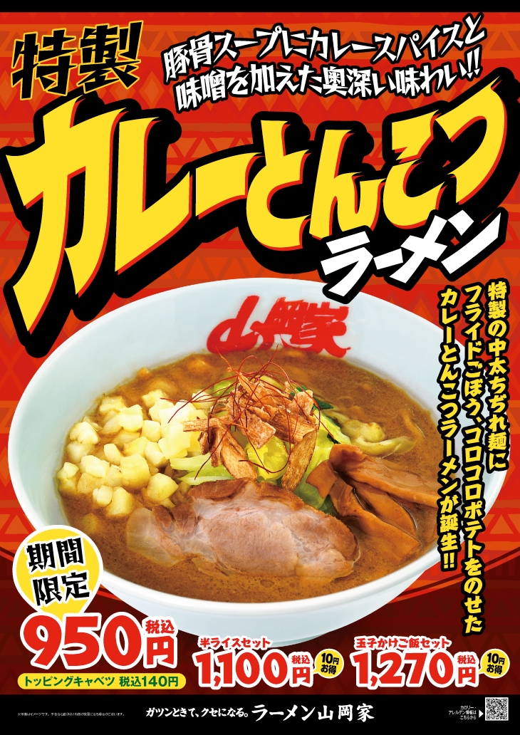 特製カレーとんこつラーメン