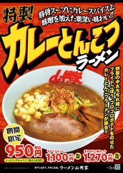 ラーメン山岡家初のカレー味の商品が完成！ 「特製カレーとんこつラーメン」を3月28日より期間限定で販売