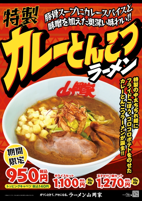 特製カレーとんこつラーメン