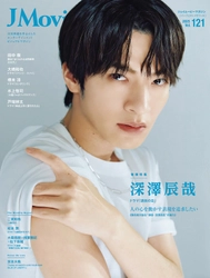 J Movie Magazine Vol.121【表紙：深澤辰哉 ドラマ「誘拐の日」】8月1日発売！