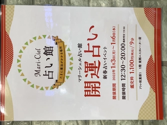 アトレ秋葉原で、新春！開運占いが1月3日からスタート！