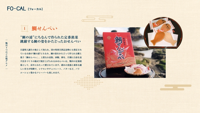 「旅色FO-CAL」鴨川市特集:ご自慢グルメ