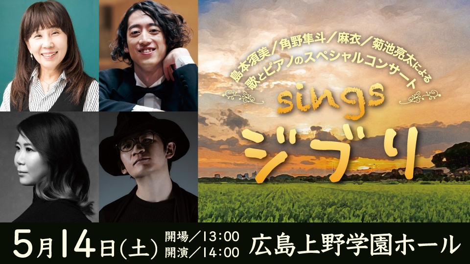 広島初開催！！島本須美／麻衣／角野隼斗／菊池亮太による歌と