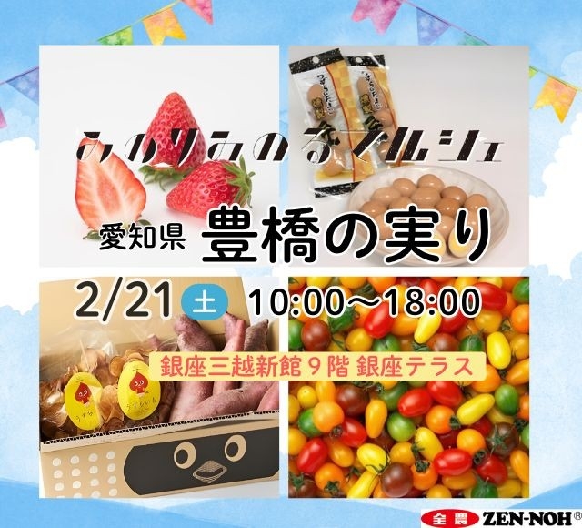 全国トップクラスの園芸産地「愛知県豊橋市」から彩り鮮やかな早春の味覚をお届け!
銀座三越みのりみのるマルシェ「豊橋の実り」を2月21日(土)に開催