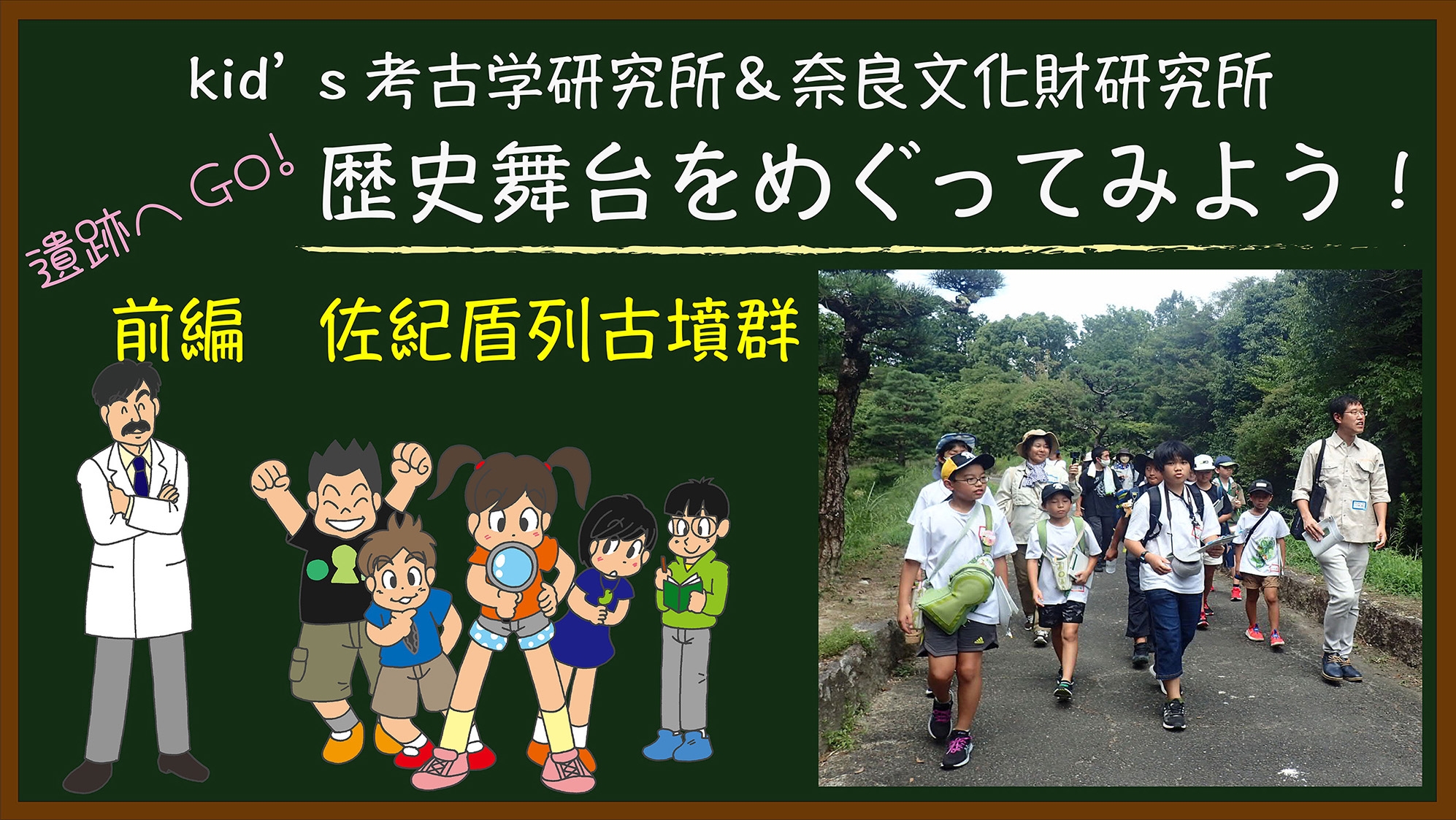 You Tube なぶんけんチャンネル「遺跡へGo! 前編 佐紀盾列古墳群編」