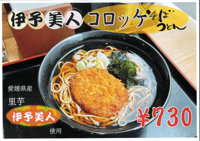 愛媛県特産_伊予美人コロッケそば_富士そば
