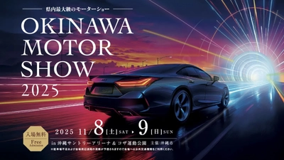 「オキナワモーターショー2025」を沖縄市にて 2025年11月8日(土)・9日(日)に開催決定！