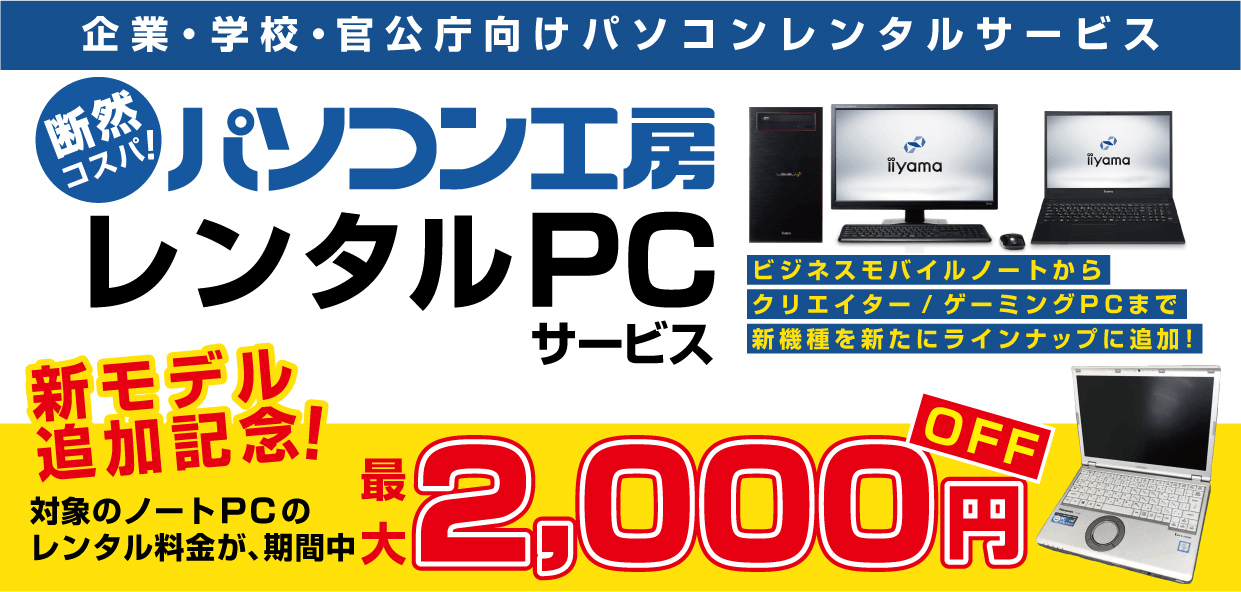 「レンタルPCサービス」期間限定でモバイルノートのレンタル料金値下げキャンペーンを開催!