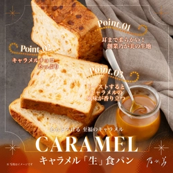 乃が美から数量限定の新商品が登場　 とろける甘さ。『キャラメル「生」食パン』4月1日発売