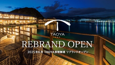 【那智勝浦の風景と海の幸を味わう、和モダンの温泉リゾートホテル】 大江戸温泉物語が展開する「TAOYA」ブランド 「TAOYA那智勝浦」が2025年6月29日（日）リブランドオープン