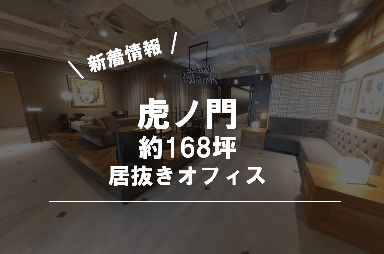 【最高グレードのオフィスビル】都内屈指のオフィス街「虎ノ門」に位置する流行りの"居抜きオフィス"！駅直結でストレスフリーなおすすめ空間をご紹介します