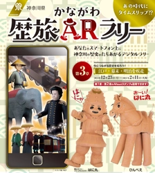 冬休みはデジタルラリーでかながわ歴旅へ！ 最終章「江戸・幕末・明治を疾走編」いよいよ開催