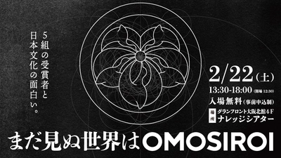 国内外でOMOSIROI活動をしている方を表彰する 『World OMOSIROI Award11th.』2月22日(土)大阪にて開催　 ～受賞者5組がライブパフォーマンス～