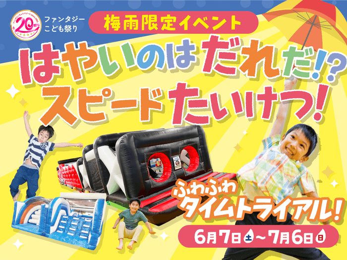 ふわふわタイムトライアル