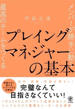 自分がいなくてもメンバーが勝手に動く!プレイングマネジャーのための“最高のチームの作り方”をまとめた1冊