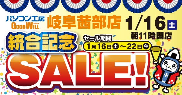 1月16日(土)「パソコン工房 グッドウィル 岐阜茜部店」がリニューアルして「統合記念セール」を開催!