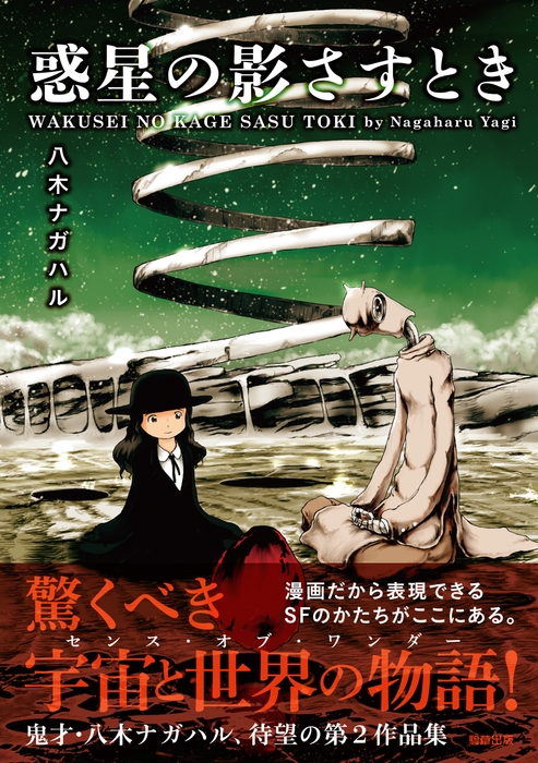 『惑星の影さすとき』定価1,155円(税込)/A5判/224頁/ISBN 978-4-909646-20-0/2019年6月発売