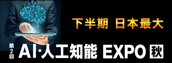 画像引用元:AI・人工知能EXPO【秋】| RX Japan株式会社 https://www.ai-expo-at.jp/