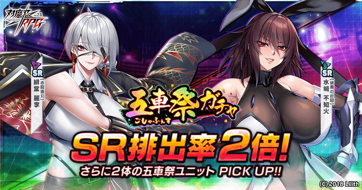 対魔忍RPG 五車祭ガチャ開催！新キャラ＆お得セットも